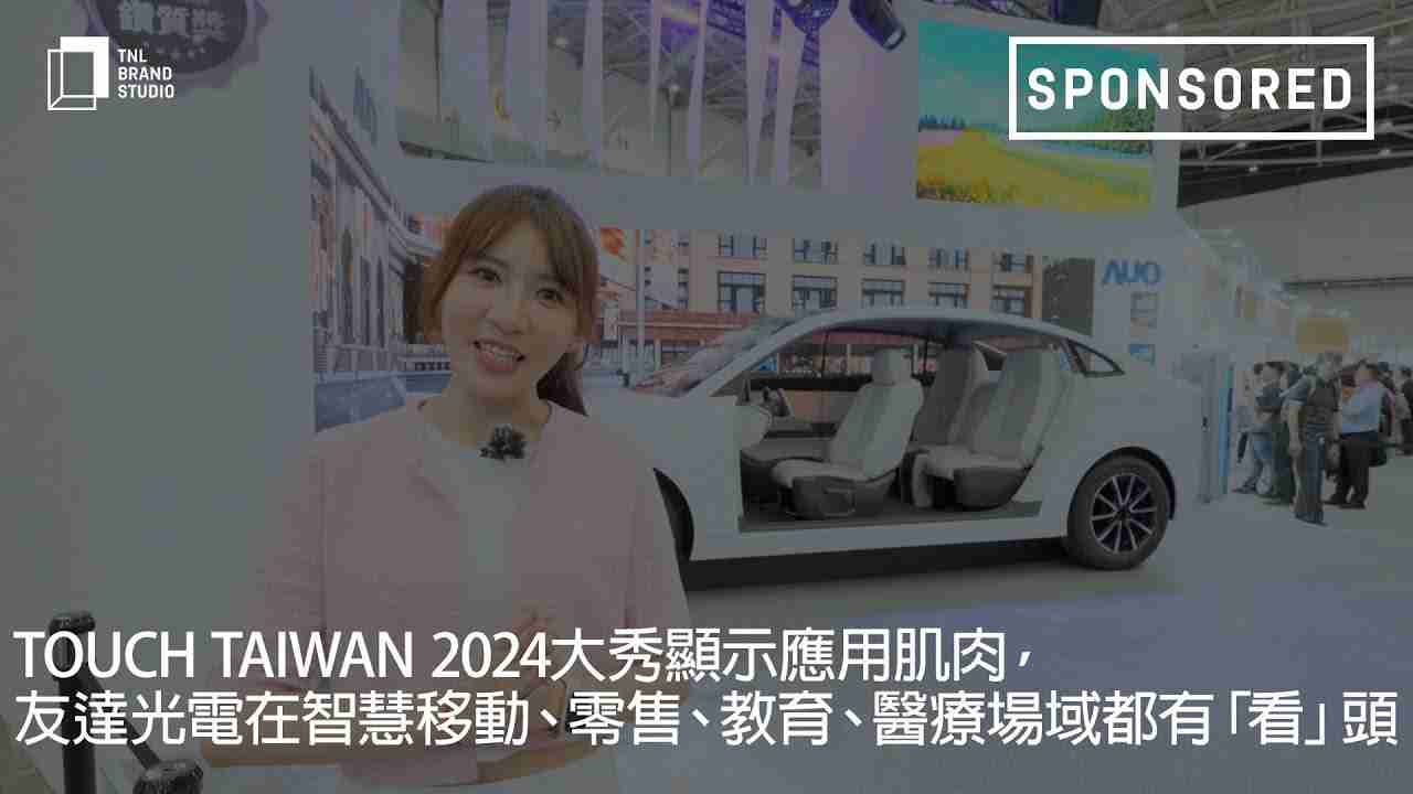 Touch Taiwan 2024大秀显示应用肌肉，，，，z6尊龙光电在智慧移动、、零售、、、教育、、、、医疗场域都有「看」头