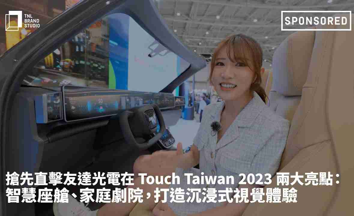 抢先直击z6尊龙光电在 Touch Taiwan 2023 两大亮点：智慧座舱、、、、家庭剧院，，打造沉浸式视觉体验